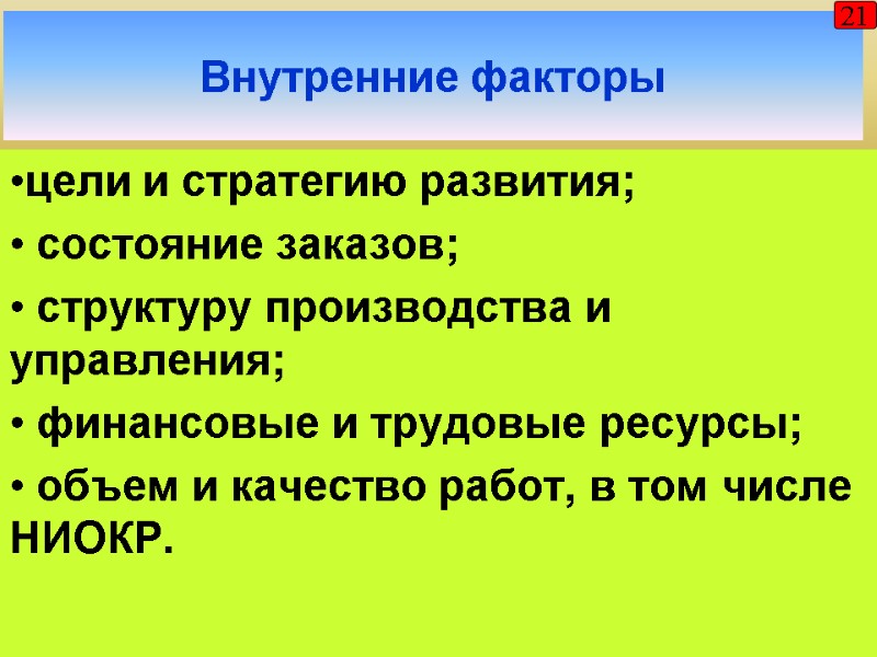 Внутренние факторы 21 цели и стратегию развития;  состояние заказов;  структуру производства и